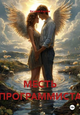 . МЕСТЬ ПРОГРАММИСТА