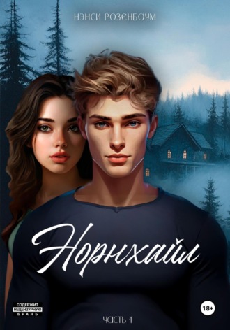 Нэнси Розенбаум. Норнхайл