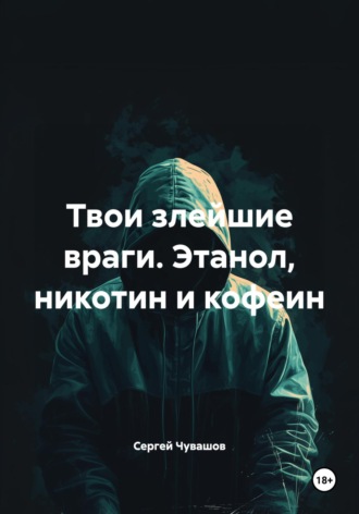 . Твои злейшие враги. Этанол, никотин и кофеин