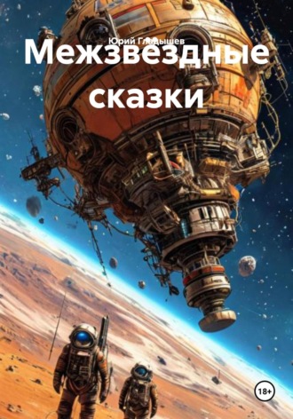 Юрий Гладышев. Межзвёздные сказки