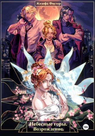 Жозефа Фостер. Небесные горы. Возрождение