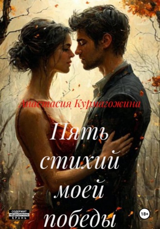 Анастасия Курмагожина. Пять стихий моей победы