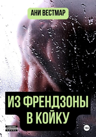 Ани Вестмар. Из френдзоны в койку