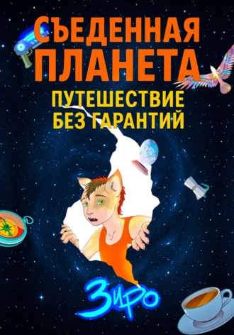 Зиро. Съеденная Планета (Путешествие Без Гарантий)