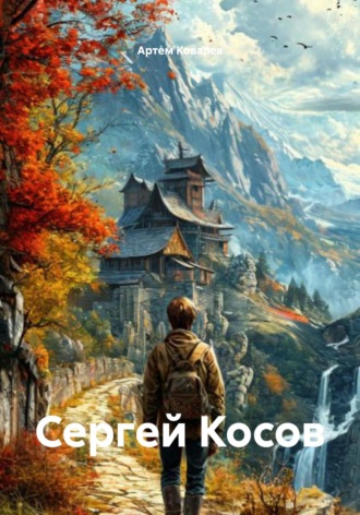Артем Максимович Ковалев. Сергей Косов