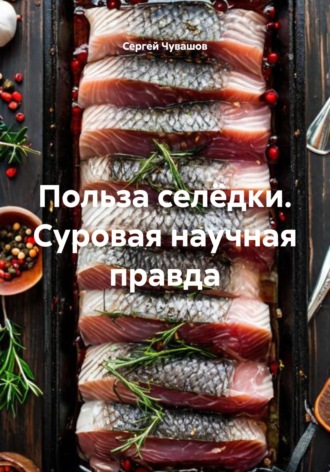 . Польза селёдки. Суровая научная правда