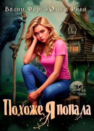 Вадим Фарг. Похоже, я попала