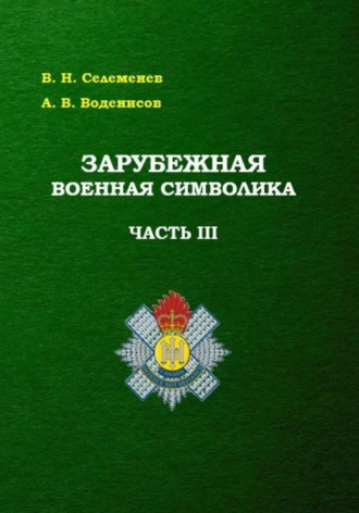 Вадим Селеменев. Зарубежная военная символика. Часть третья