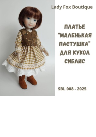 Lady Fox Boutique. Выкройка платья «Маленькая пастушка» для кукол Siblies