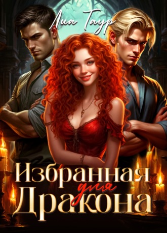 Лиа Таур. Избранная для Дракона