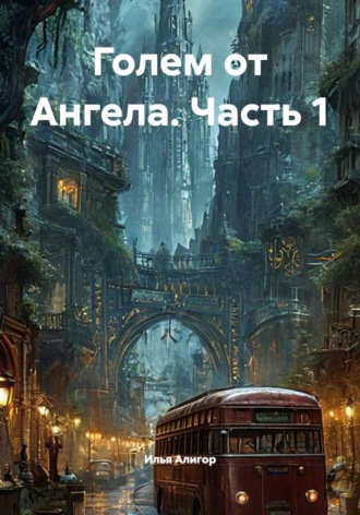 Илья Алигор. Голем от Ангела. Часть 1