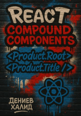 Халид Дениев. Паттерн Compound Components в React