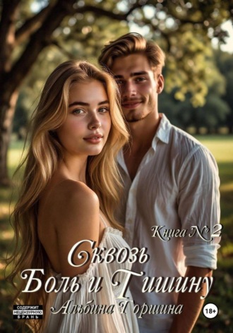 Альбина Горшина. Сквозь боль и тишину книга 2