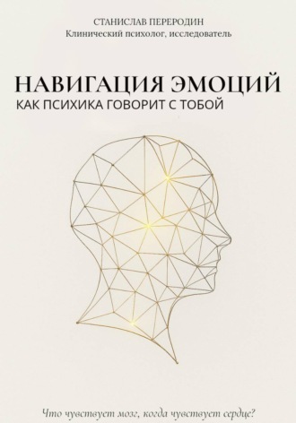 Станислав Переродин. Навигация эмоций. Как психика говорит с тобой