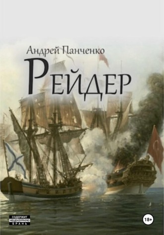 Андрей Панченко. Рейдер