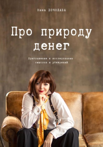 Нана Вахтанговна Хочолава. Про природу денег