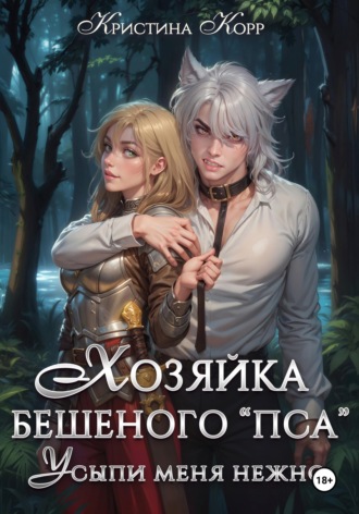 . Хозяйка бешеного 