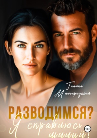 . Разводимся? Я справлюсь, милый!