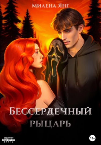 Милена Янг. Бессердечный рыцарь