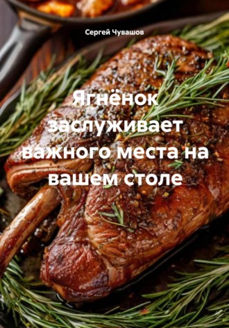 . Ягнёнок заслуживает важного места на вашем столе
