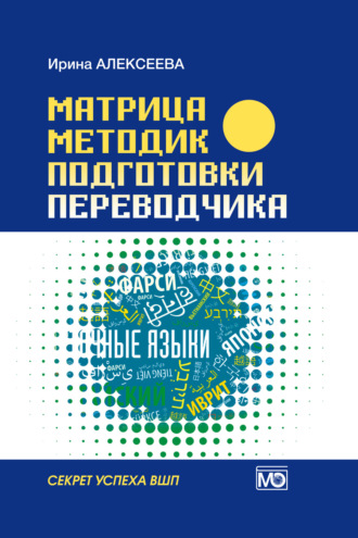 . Матрица методик подготовки переводчика. Секрет успеха ВШП