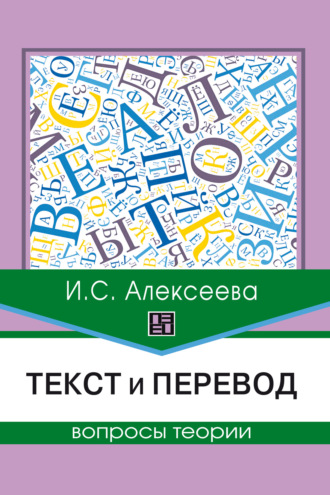 И. С. Алексеева. Текст и перевод. Вопросы теории