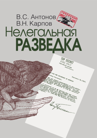 Владимир Антонов. Нелегальная разведка