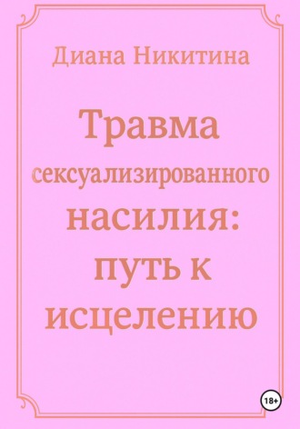 . Травма сексуализированного насилия: путь к исцелению