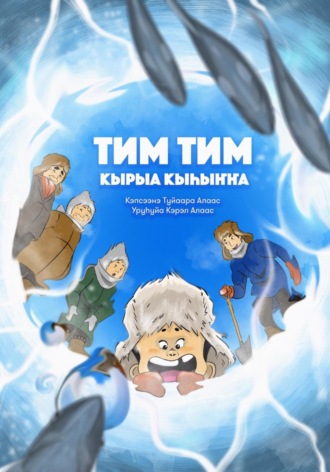 Туйаара Алаас. Тим Тим кырыа кыhыҥҥа