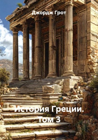 Джордж Грот. История Греции. Том 3