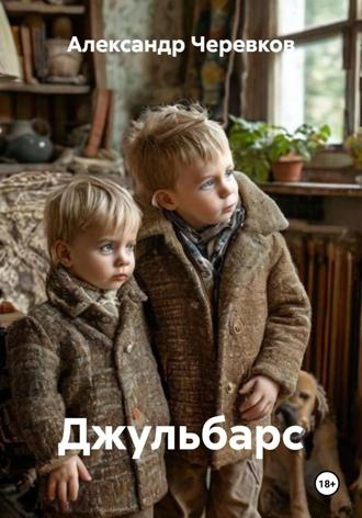 Александр Черевков. Джульбарс