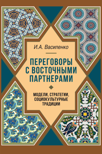 Ирина Алексеевна Василенко. Переговоры c восточными партнерами. Модели, стратегии, социокультурные традиции