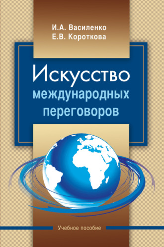 Ирина Алексеевна Василенко. Искусство международных переговоров