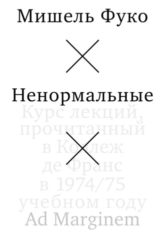 . Ненормальные