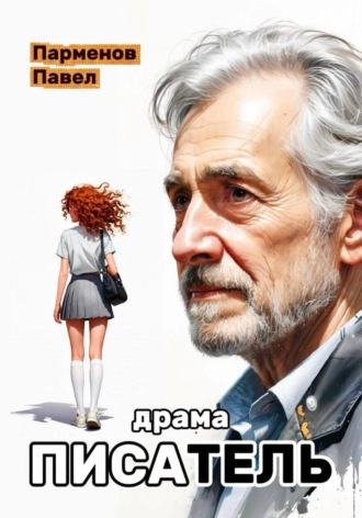 Павел Парменов. Писатель