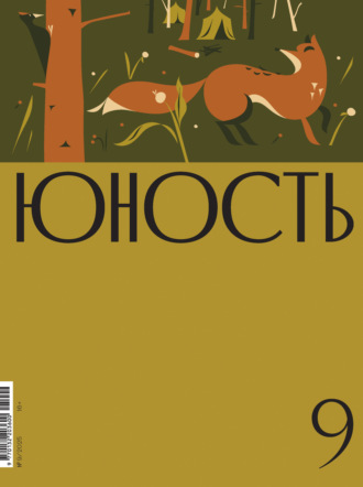 Литературно-художественный журнал. Журнал «Юность» №09/2025
