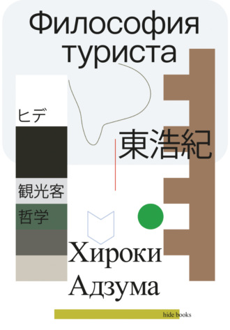 Хироки Адзума. Философия туриста