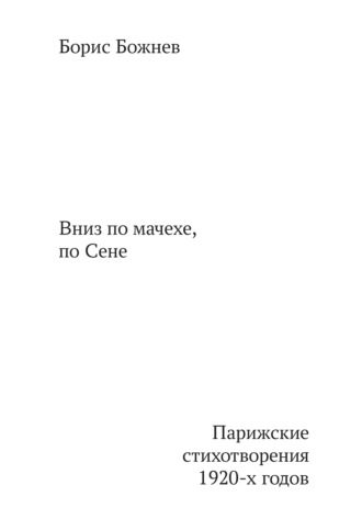 Борис Борисович Божнев. «Вниз по Мачехе, по Сене». Парижские стихотворения 1920-х годов