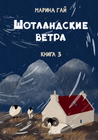 Марина Гай. Книга 3. Шотландские ветра. Рассказы горского гида