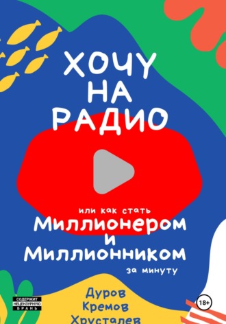 Vova Durov. Хочу на радио, или Как стать миллионером и миллионником за минуту