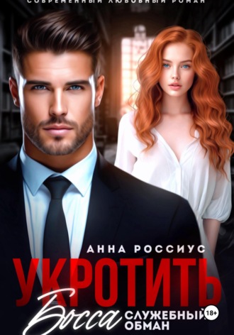 . Укротить босса. Служебный обман