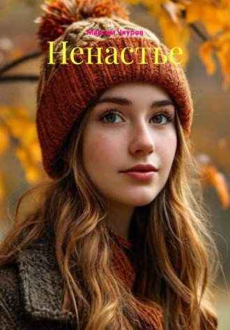 . Ненастье