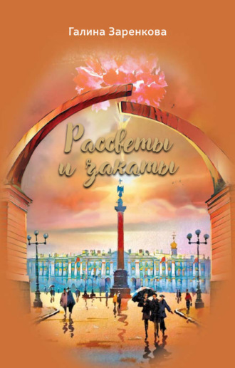 Галина Заренкова. Рассветы и закаты