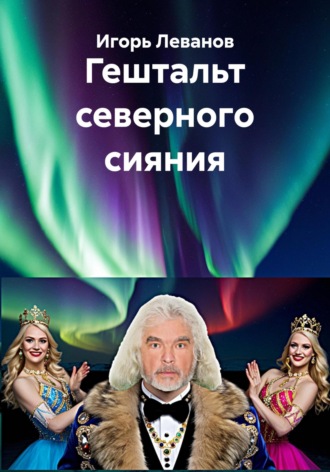 Игорь Леванов. Гештальт северного сияния