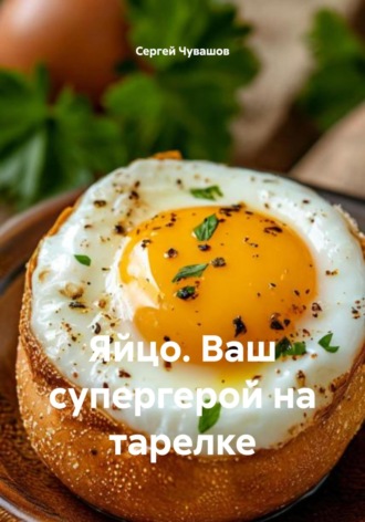 . Яйцо. Ваш супергерой на тарелке