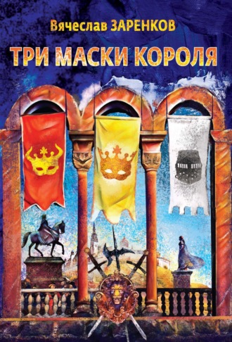 . Три маски короля