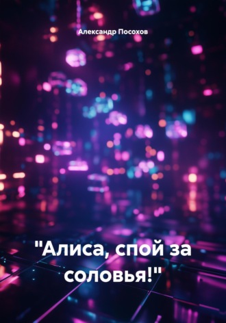 . «Алиса, спой за соловья!»