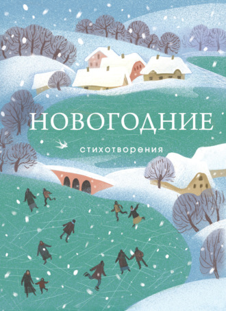 . Новогодние стихотворения