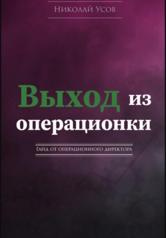 . Выход из операционки. Гайд от операционного директора