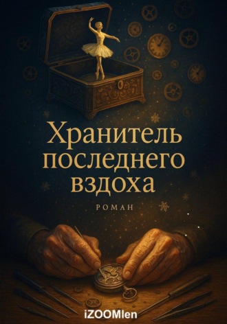iZOOMlen. Хранитель последнего вздоха